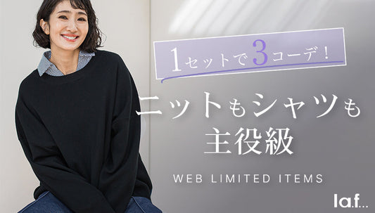 １セットで３コーデ！ニット×シャツセット
