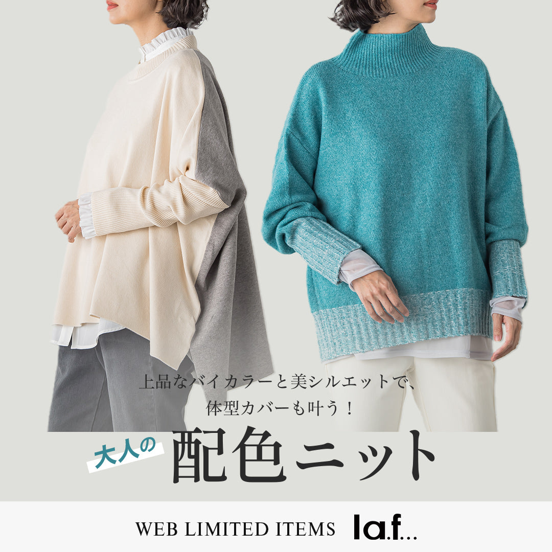 大人の配色ニット