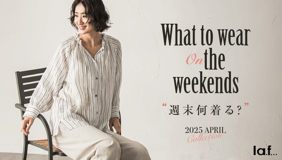 「リラックス日和 」第二弾！ この週末に着たい、おすすめアイテムをご紹介