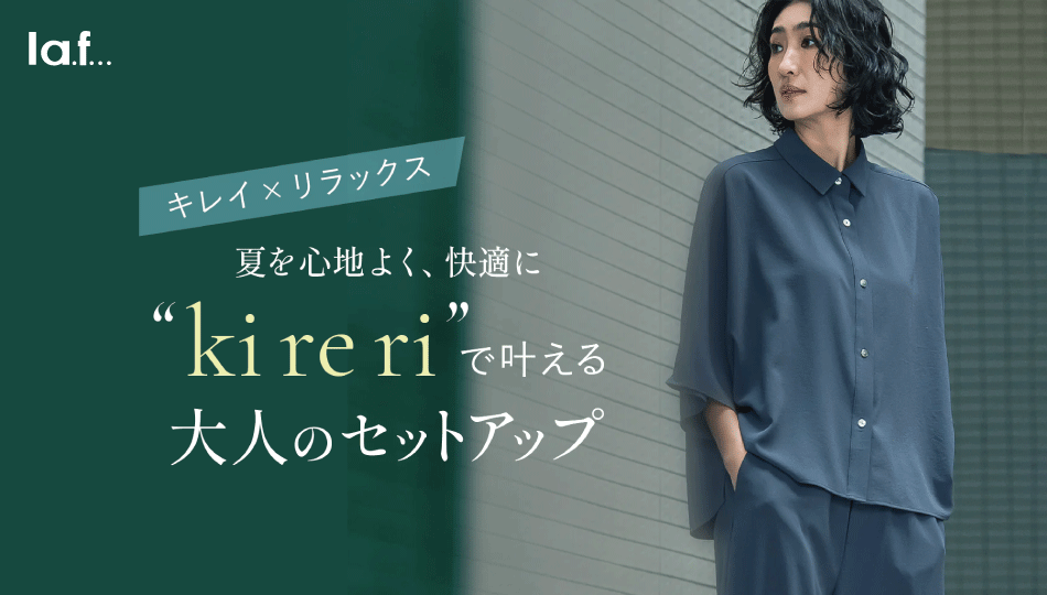 la.f...人気シリーズ“ kireri ”が今年もセットアップで登場！