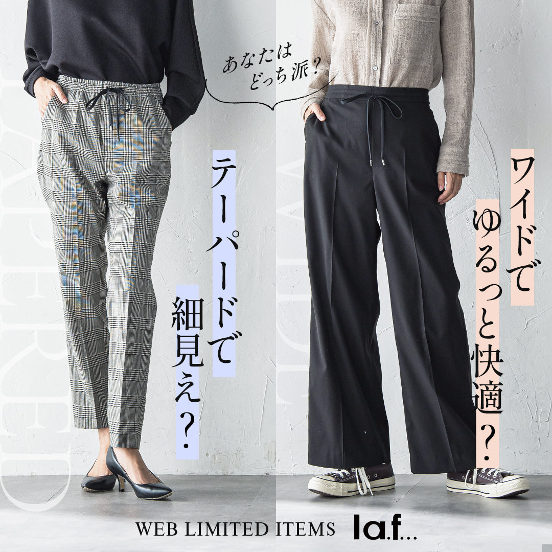 あなたはどっち派？テーパードパンツ vs ワイドパンツ特集