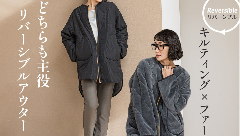 どちらも主役。リバーシブルアウター