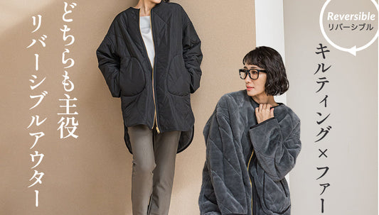 どちらも主役。リバーシブルアウター